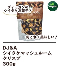 DJ&A シイタケマッシュルームクリスプ 300g