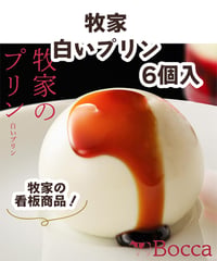 牧家　白いプリン（ミルク）6個入【冷蔵】