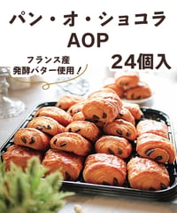 パン・オ・ショコラ・AOP　24個入 フランス産発酵バター使用