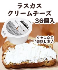 RASKAS（ラスカス）クリームチーズ　36個入【冷蔵】