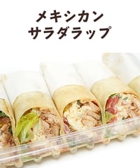 メキシカンサラダラップ　5本入り【冷蔵】