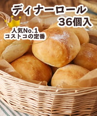 ディナーロール 36個入