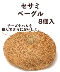 セサミベーグル　8個入