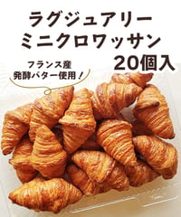 ラグジュアリー ミニクロワッサン　20個入