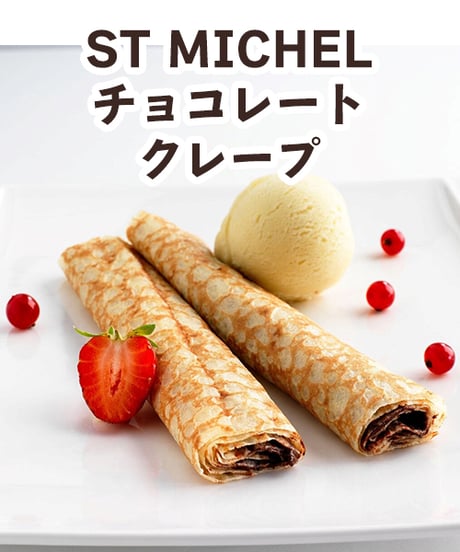 ST MICHEL(サン・ミッシェル)チョコレートクレープ　30g×20個