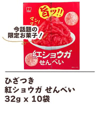 ひざつき 紅ショウガせんべい　10袋入
