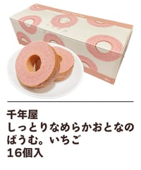 千年屋 しっとりなめらかおとなのばうむ。いちご　16個入