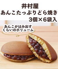 井村屋 あんこたっぷり和菓子屋のどら焼 3個×6袋入