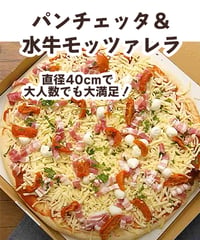 パンツェッタ＆モッツァレラ【冷蔵】