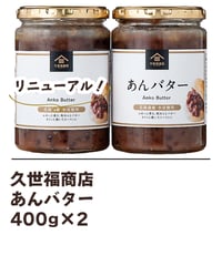 久世福商店あんバター 400ｇ×2