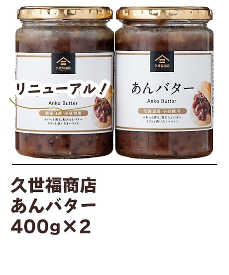 久世福商店あんバター 400ｇ×2