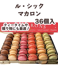 LE CHIC（ル・シック）マカロン　6種類×各6個入【冷蔵】