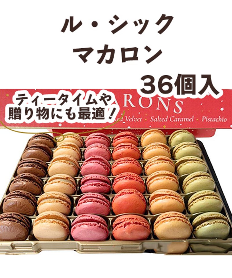 LE CHIC（ル・シック）マカロン 6種類×各6個入【冷蔵】 | DeliveryTown