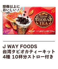 J WAY FOODS 台湾タピオカティーキット 4種 10杯分ストロー付き