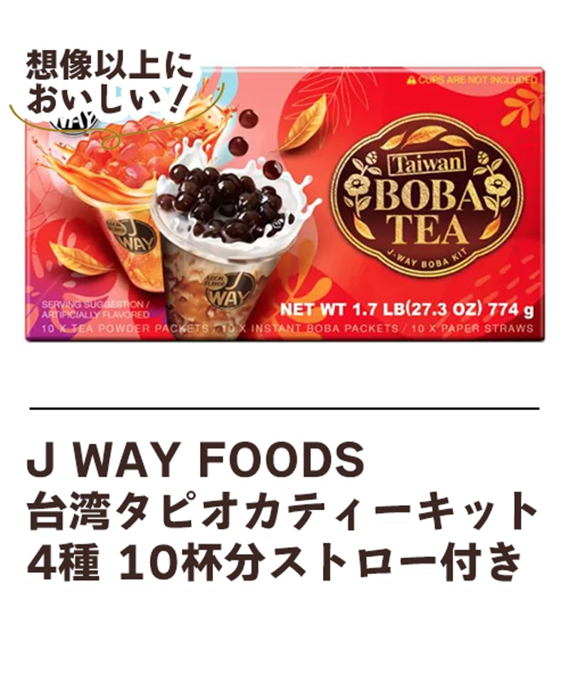 タピオカtea J WAY FOODS 台湾タピオカティーキット 4種 10杯分ストロー付き