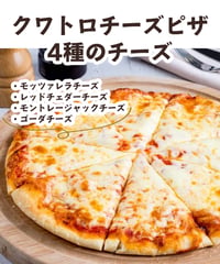 クワトロチーズピザ 4種のチーズ【冷蔵】