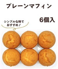 プレーンマフィン　6個入