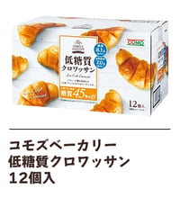 低糖質クロワッサン　12個入