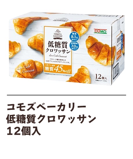 低糖質クロワッサン　12個入