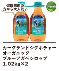 カークランドシグネチャー　オーガニック　ブルーアガベシロップ 1.02kg 2本