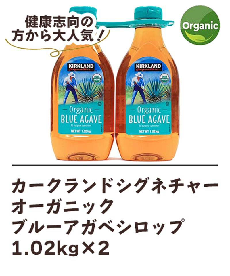 カークランドシグネチャー オーガニック ブルーアガベシロップ 1.02kg
