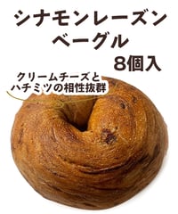 シナモンレーズンベーグル　8個入