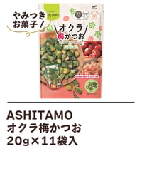 ASHITAMO　オクラ梅かつお　20g×11袋入