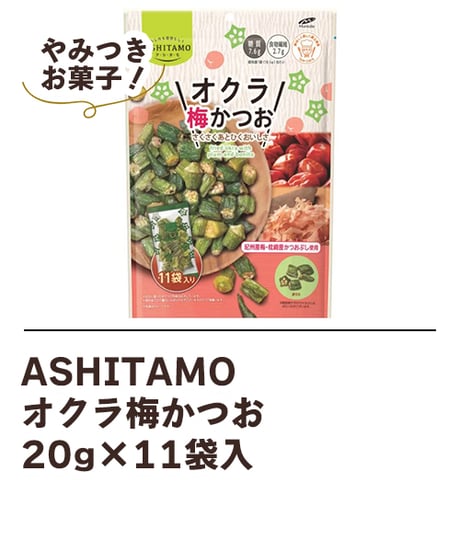 ASHITAMO　オクラ梅かつお　20g×11袋入