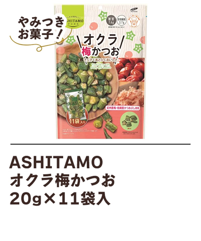 ASHITAMO オクラ梅かつお 20g×11袋入 | DeliveryTown
