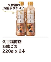 久世福商店　万能ごま 220g x 2本