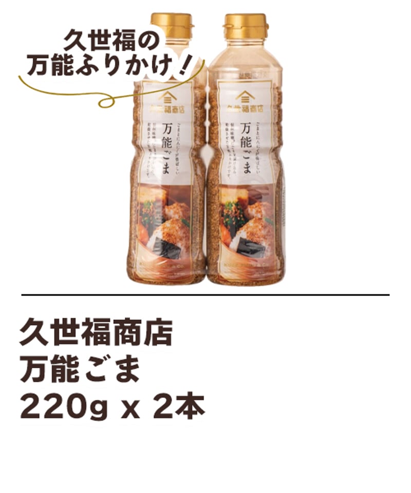 久世福商店 万能ごま 220g x 2本 | DeliveryTown