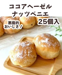 ココアヘーゼルナッツベニエ　25個入