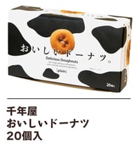 千年屋 おいしいドーナツ　20個入