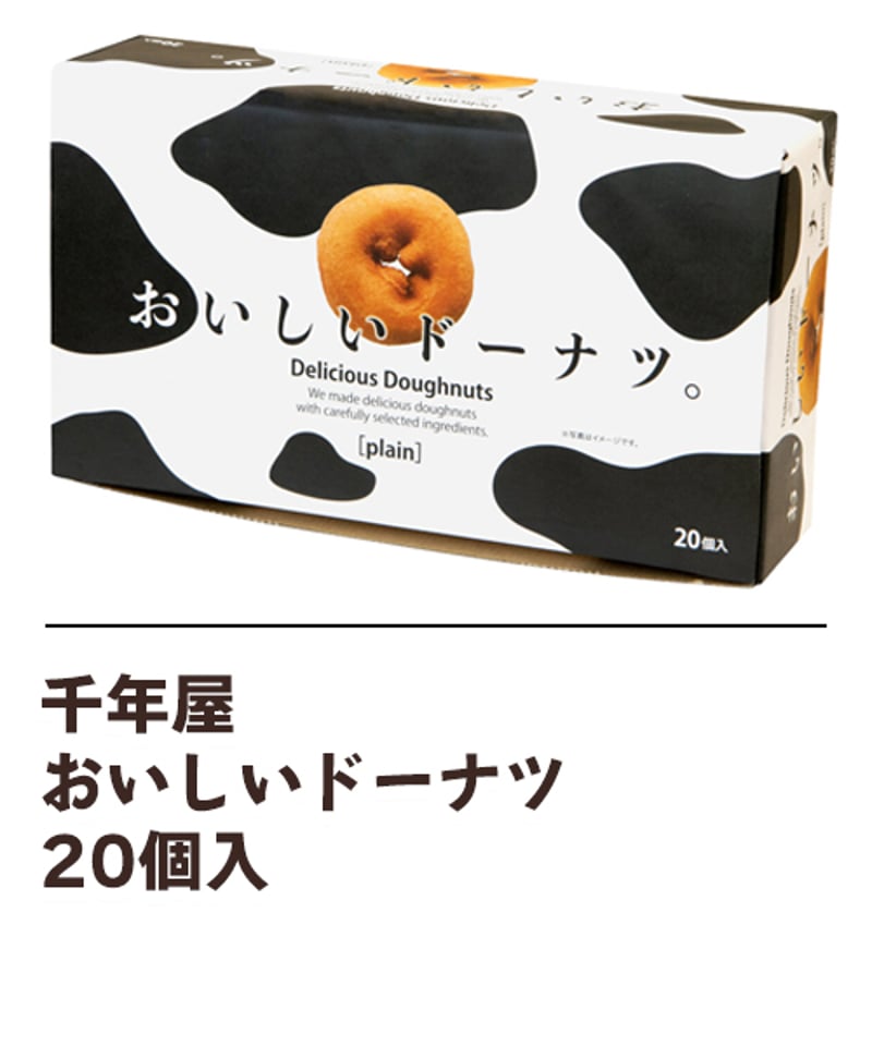 千年屋 おいしいドーナツ 20個入 | DeliveryTown