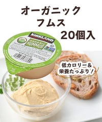 カ―クランド オーガニック フムス　20個入【冷蔵】