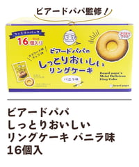ビアードパパ しっとりおいしいリングケーキ バニラ味　16個入