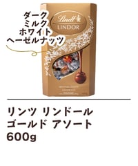リンツ リンドール ゴールド アソート　600g