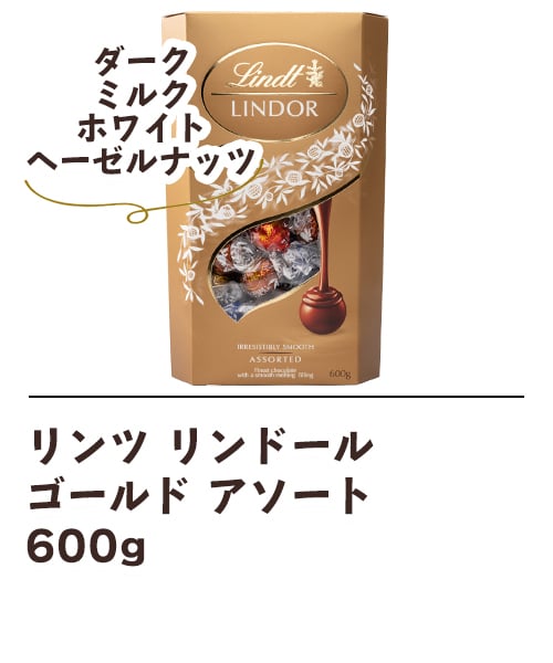 リンツ リンドール ゴールド アソート 600g | DeliveryTown