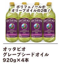 オッタビオ　グレープシードオイル　920g×4本