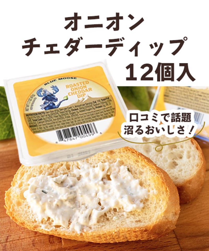 ブルームース 焦がし玉ねぎとチェダーチーズ ディップ 47g×12個入