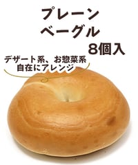 プレーンベーグル　8個入