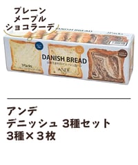アンデ　デニッシュ 3種セット