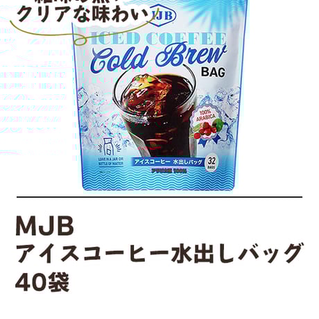 MJB アイスコーヒー水出しバッグ 40袋
