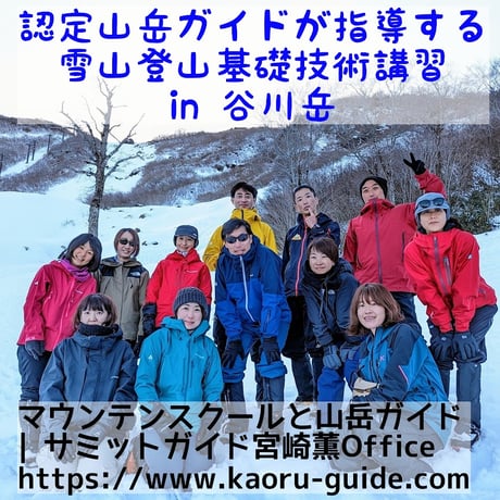 【募集中】認定山岳ガイドが指導する雪山登山基礎技術講習 in 谷川岳