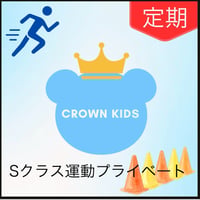 【Sクラス　受験体操運動プライベートレッスン45分】（毎月支払い/定期便）