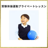 【受験体操運動プライベートレッスン】