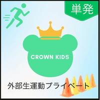 【外部生　運動プライベートレッスン】