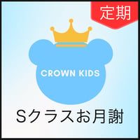 【月謝Sクラス】（毎月支払い/定期便）
