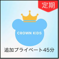 【Sクラス　追加プライベートレッスン45分】