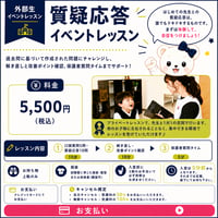 外部生【質疑応答イベントレッスン】
